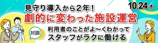 イベントバナー：2024年10月24日(木)開催。見守り導入から2年！劇的に変わった施設運営。利用者のことがよ～くわかってスタッフがラクに働ける