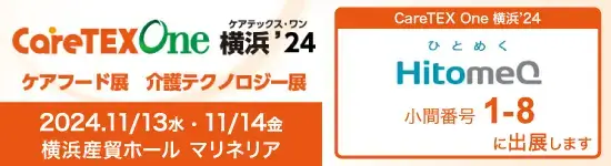 イベントバナー：2024年11月13日(水)～11月14日(木)開催。Care TEX One横浜24 ケアフード展、介護テクノロジー展