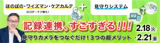 イベントバナー：2月18日(火)、2月21日（金）開催。記録連携、すごすぎる！！！見守りカメラをつなぐだけ！3つの超メリット