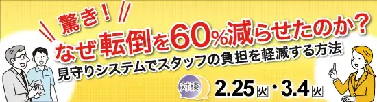 HitomeQ WEBセミナー：2月25日（火）、3月4日（火）開催。驚き！なぜ転倒を60%減らせたのか？