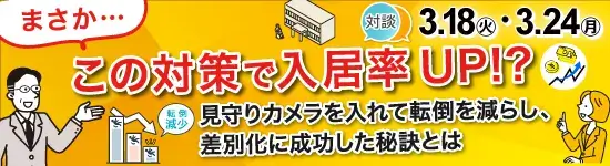 対談：3月18日（火）、3月24日（月）開催。この対策で入居率UP！？見守りカメラを入れて転倒を減らし、差別化に成功した秘訣とは