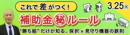 イベントバナー：3月25日(火)。これで差がつく！補助金マル秘ルール。”勝ち組”だけが知る、採択×見守り機能の鉄則