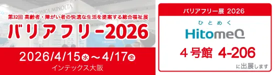 イベントバナー:バリアフリー2026 2026年4月15日(水)~2026年4月17日(金)インデックス大阪