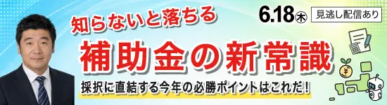 イベントバナー:6月18日(木)知らないと落ちる 補助金の新常識