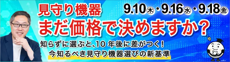 イベントバナー:第144回WEBセミナー「ここまできた!見守り機器の進化」を開催します(9/10・16・18)