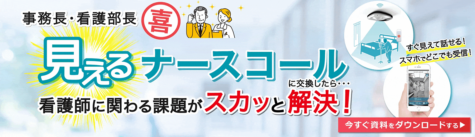 見えるナースコールに交換したら看護師に関わる課題がスカッと解決!今すぐ資料をダウンロードする