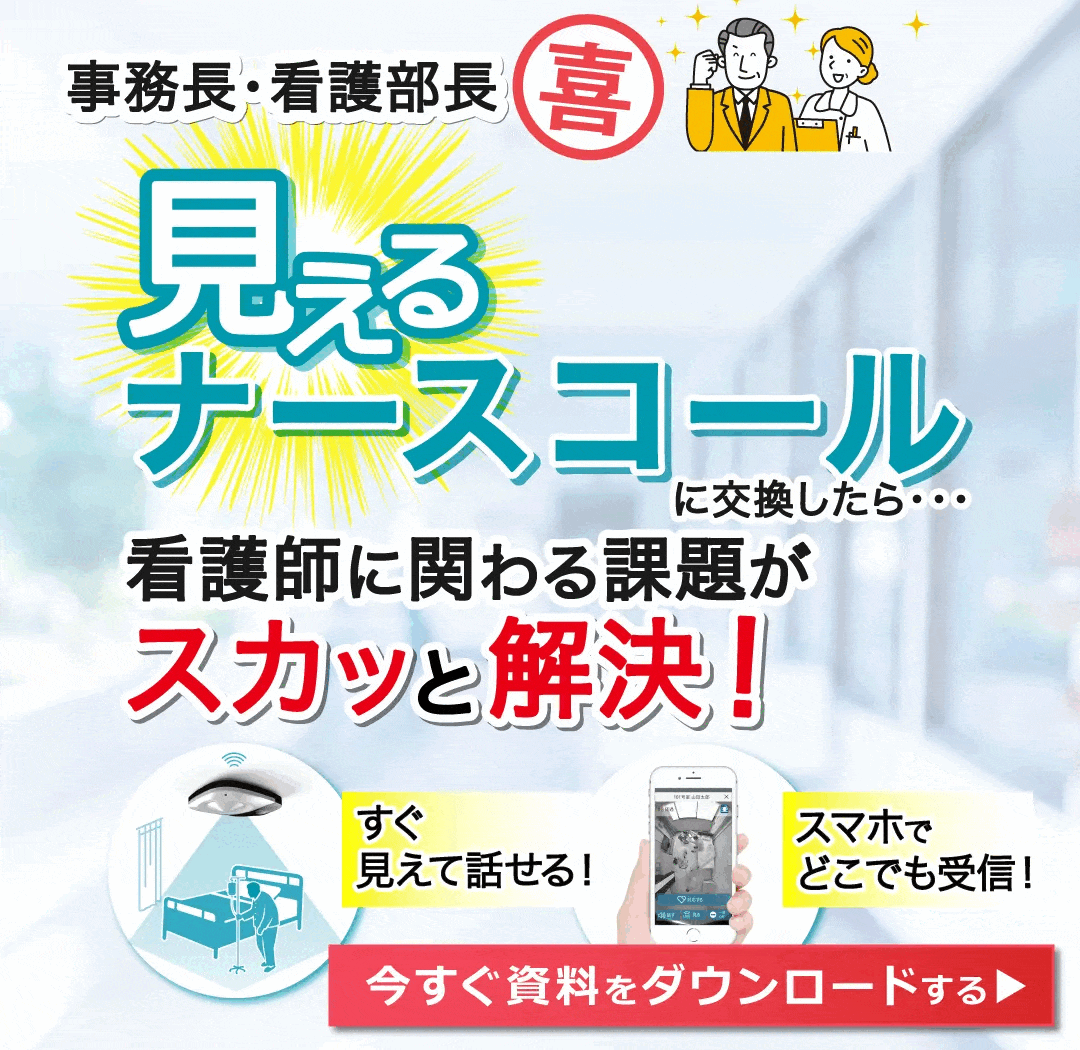 見えるナースコールに交換したら看護師に関わる課題がスカッと解決!今すぐ資料をダウンロードする