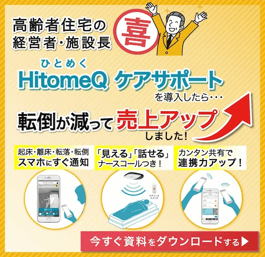 HitomeQケアサポートを導入したら・・・転倒が減って売上アップしました!今すぐ資料をダウンロードする。