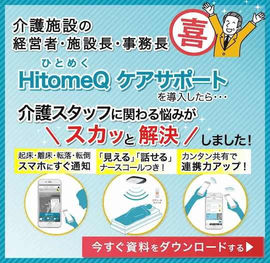HitomeQケアサポートを導入したら・・・介護スタッフに関わる悩みがスカッと解決しました!今すぐ資料をダウンロードする。
