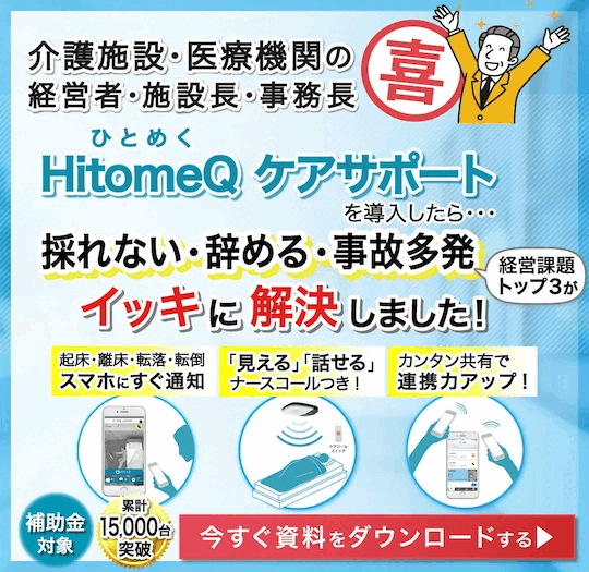 HitomeQケアサポート導入したら・・・採れない・辞める・事故多発の経営課題トップ3が一気に解決しました!今すぐ資料をダウンロードする