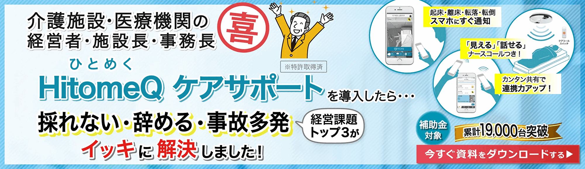 HitomeQケアサポート導入したら・・・採れない・辞める・事故多発の経営課題トップ3が一気に解決しました!今すぐ資料をダウンロードする