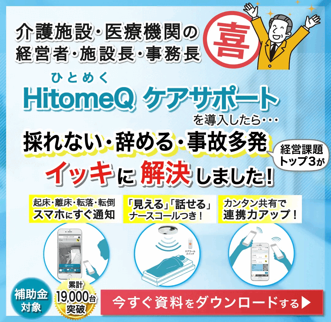 HitomeQケアサポート導入したら・・・採れない・辞める・事故多発の経営課題トップ3が一気に解決しました!今すぐ資料をダウンロードする