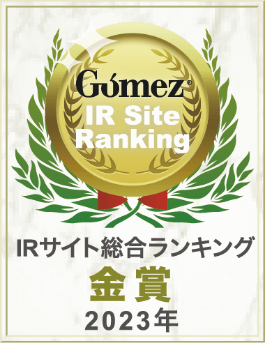 Gomez IRサイト総合ランキング 金賞（2023年）