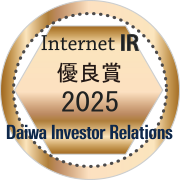大和IR 2025年インターネットIR 優良賞