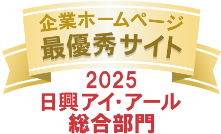 日興アイ・アール2025年度全上場企業ホームページ充実度ランキング総合表彰 最優秀サイト