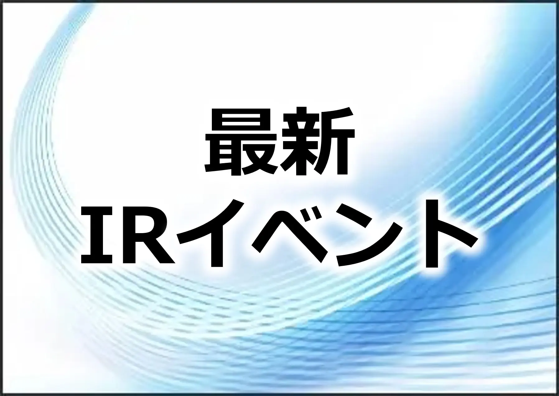 半導体製造装置向け光学コンポーネント事業説明会