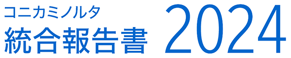 コニカミノルタ統合報告書2024