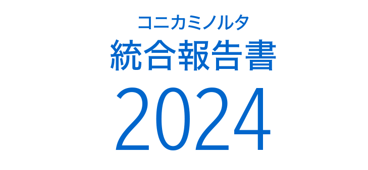 コニカミノルタ統合報告書2024