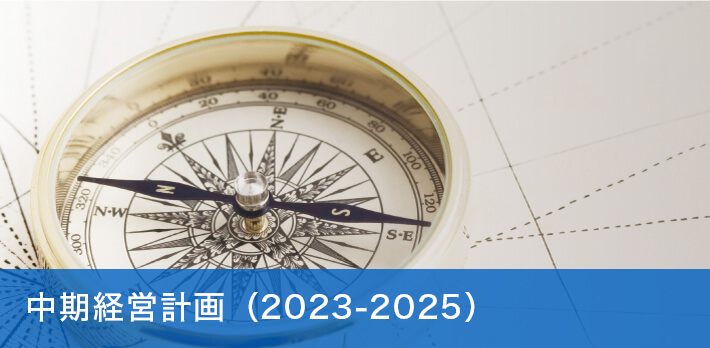 中期経営計画（2023-2025）