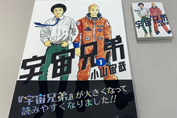 マンガ「宇宙兄弟」のビッグブックでデジタル印刷の魅力を訴求