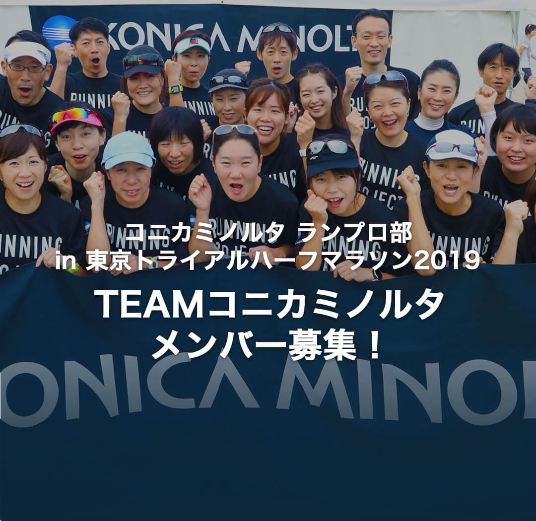 緊急告知 コニカミノルタランプロ部 In 東京トライアルハーフマラソン19 Teamコニカミノルタメンバー募集 コニカミノルタ ランニング プロジェクト