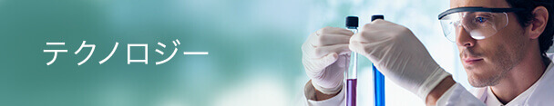 テクノロジー
