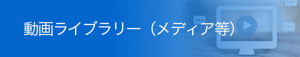 動画ライブラリー(メディア等)